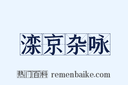 滦京杂咏是什么意思的图片